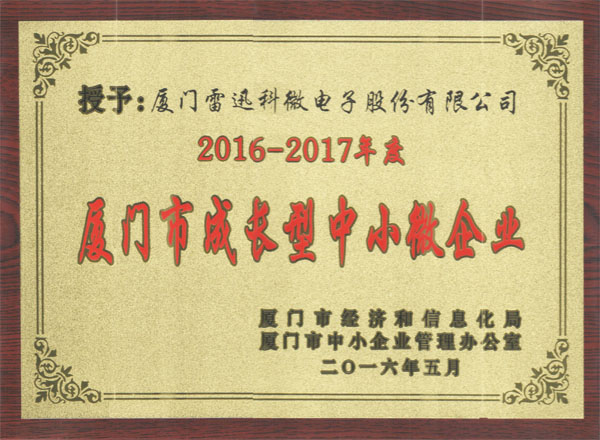 廈門市成長型中小微企業(yè)